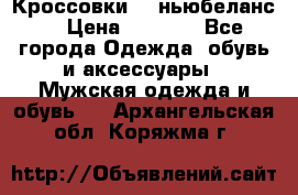 Кроссовки NB ньюбеланс. › Цена ­ 1 500 - Все города Одежда, обувь и аксессуары » Мужская одежда и обувь   . Архангельская обл.,Коряжма г.